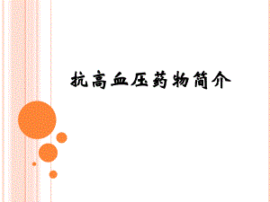 抗高血压药物简介.ppt