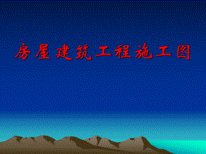 房屋建筑工程施工图.ppt