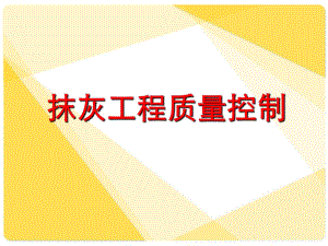 抹灰工程质量控制.ppt
