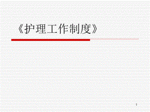 护理管理制度与核心制度.ppt
