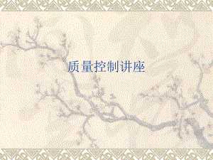 抽样质量控制.ppt