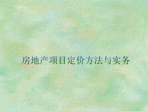 房地产项目定价方法.ppt