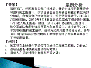 招投标案例1.ppt