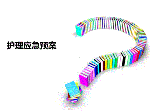 护理应急预案.ppt