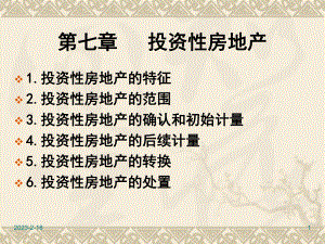 投资性房地产.ppt
