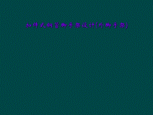 扣件式钢管脚手架设计(外脚手架).ppt