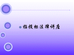 招投标管理培训——招投标法律讲座.ppt