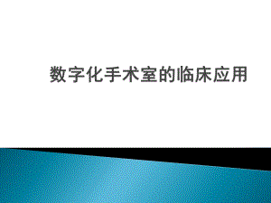 数字化手术室的临床应用.ppt