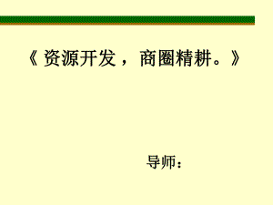 房地产资源开发.ppt