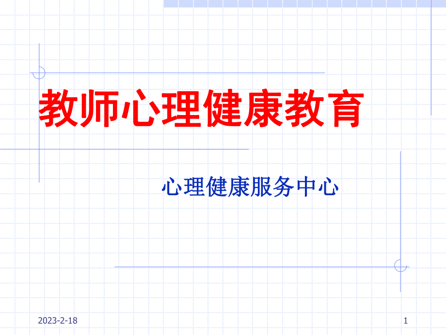 教师心理健康教育.ppt_第1页