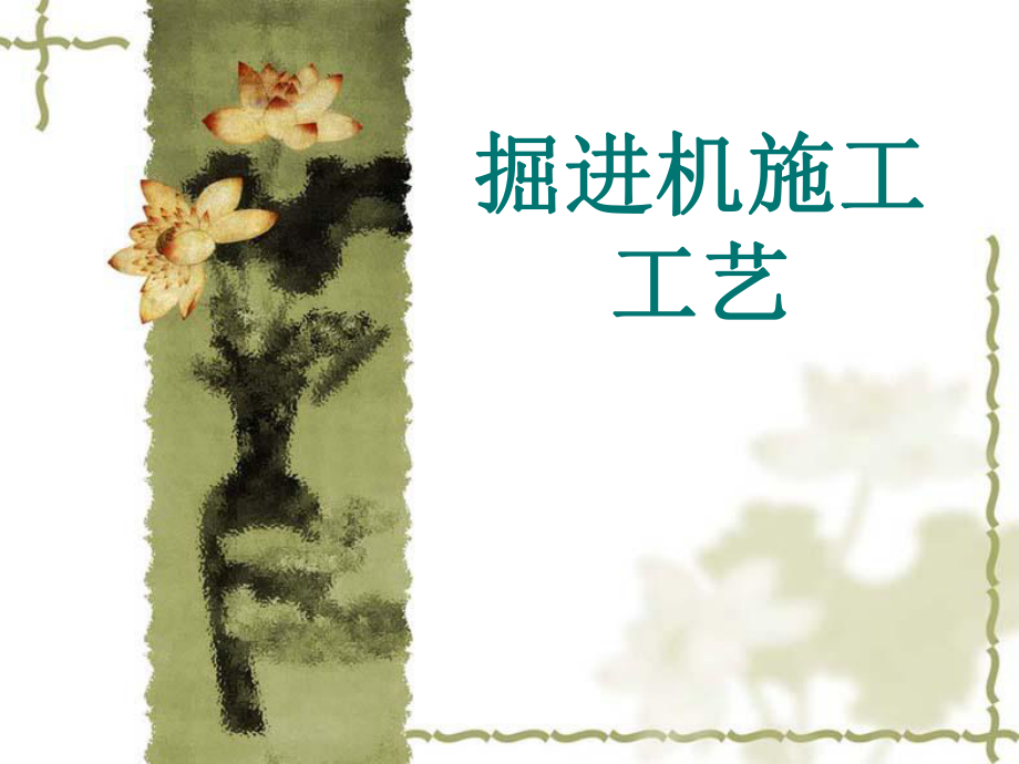 掘进机施工工艺.ppt_第1页