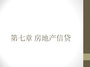 房地产贷款管理.ppt