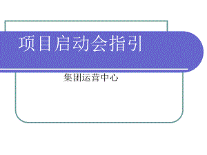 房地产项目启动会指引.ppt