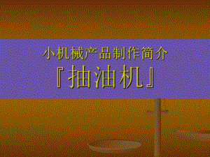 抽油机工作原理.ppt