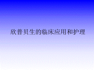 欣普贝生临床应用及护理.ppt