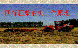 柴油机工作原理..ppt
