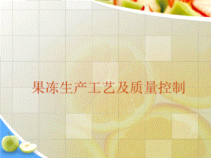 果冻生产工艺及质量控制.ppt