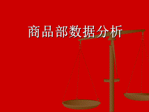 某零售企业商品部数据分析讲解.ppt