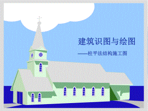 柱平法施工图.ppt