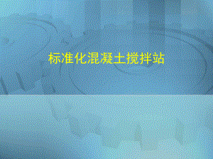 标准化混凝土搅拌站.ppt