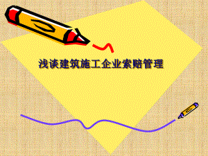 浅谈建筑施工企业索赔管理.ppt