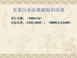 污水处理基础培训.ppt