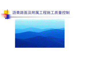 沥青路面质量控制.ppt
