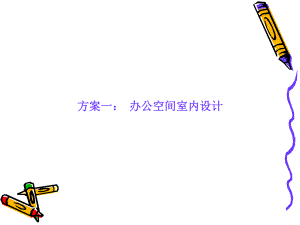 方案一：办公空间室内设计.ppt