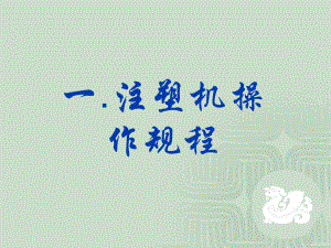 注塑培训资料6c339dbb0248.ppt