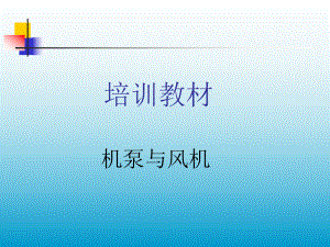 泵与风机培训资料.ppt