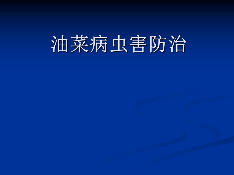 油菜病虫害防治.ppt_第1页
