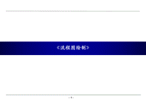 流程图绘制标准.ppt