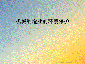 机械制造业的环境保护.ppt