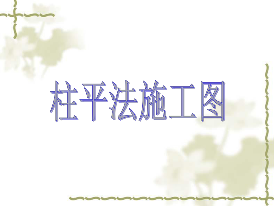 柱平法施工图2.ppt_第1页