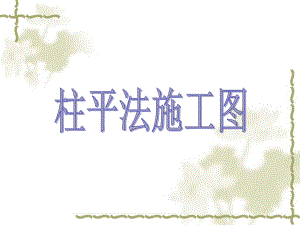 柱平法施工图2.ppt