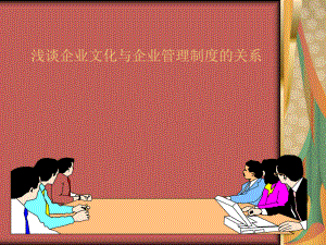 浅谈企业文化与企业制度的关系.ppt