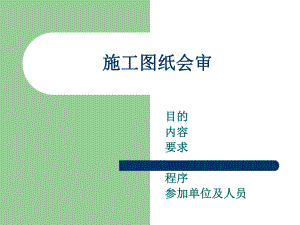 施工图纸会审.ppt