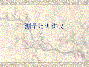 测量员培训资料577d95b2cb2d.ppt