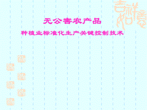 无公害农产品质量控制.ppt