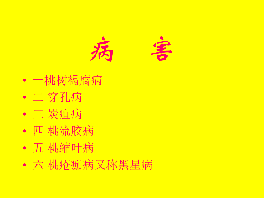 桃树病虫害及其防治.ppt_第2页