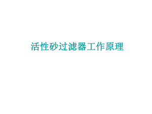 活性砂过滤器工作原理...ppt