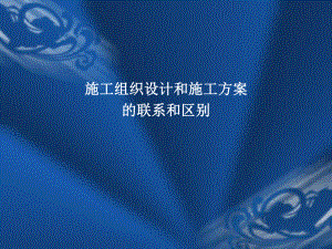 施工组织设计与施工方案的区别.ppt