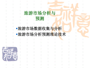 旅游市场分析与预测.ppt