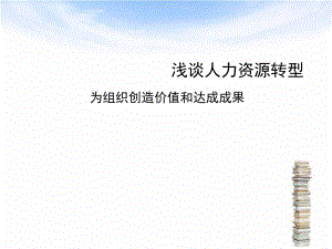 浅谈人力资源转型.ppt