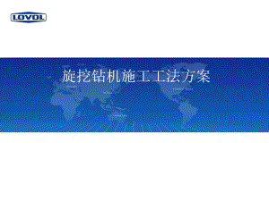旋挖钻机施工工法方案.ppt
