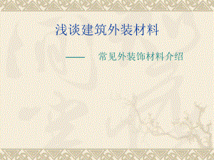 浅谈建筑外装材料.ppt