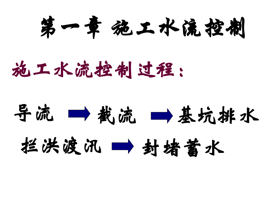 施工导流方案.ppt_第1页