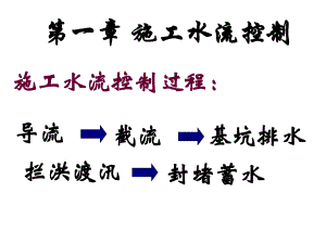 施工导流方案.ppt