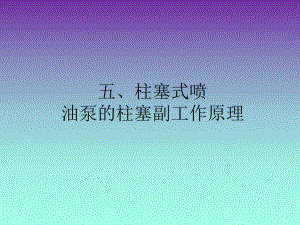 柱塞的工作原理.ppt