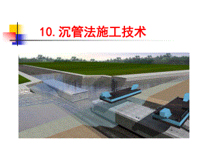 沉管法施工技术.ppt